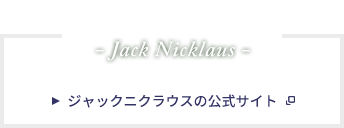 ジャックニクラウスの公式サイト