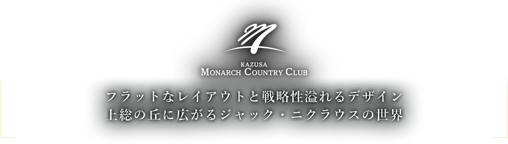 フラットなレイアウトと戦略性溢れるデザイン上総の丘に広がるジャック・ニクラウスの世界